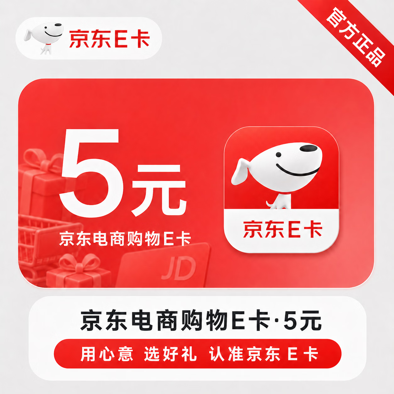 【官方直充】京东E卡-5元 - 会优科技优惠价¥5.15