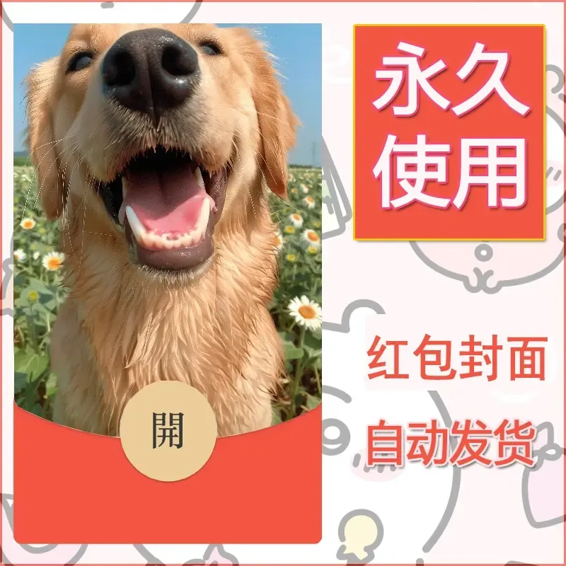 新款永久微信红包封面宠物系列diy素材280 - 会优科技优惠价¥0.42