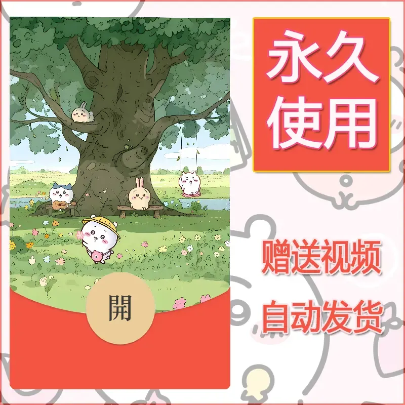 永久微信红包封面吉伊卡哇110 - ¥0.42
