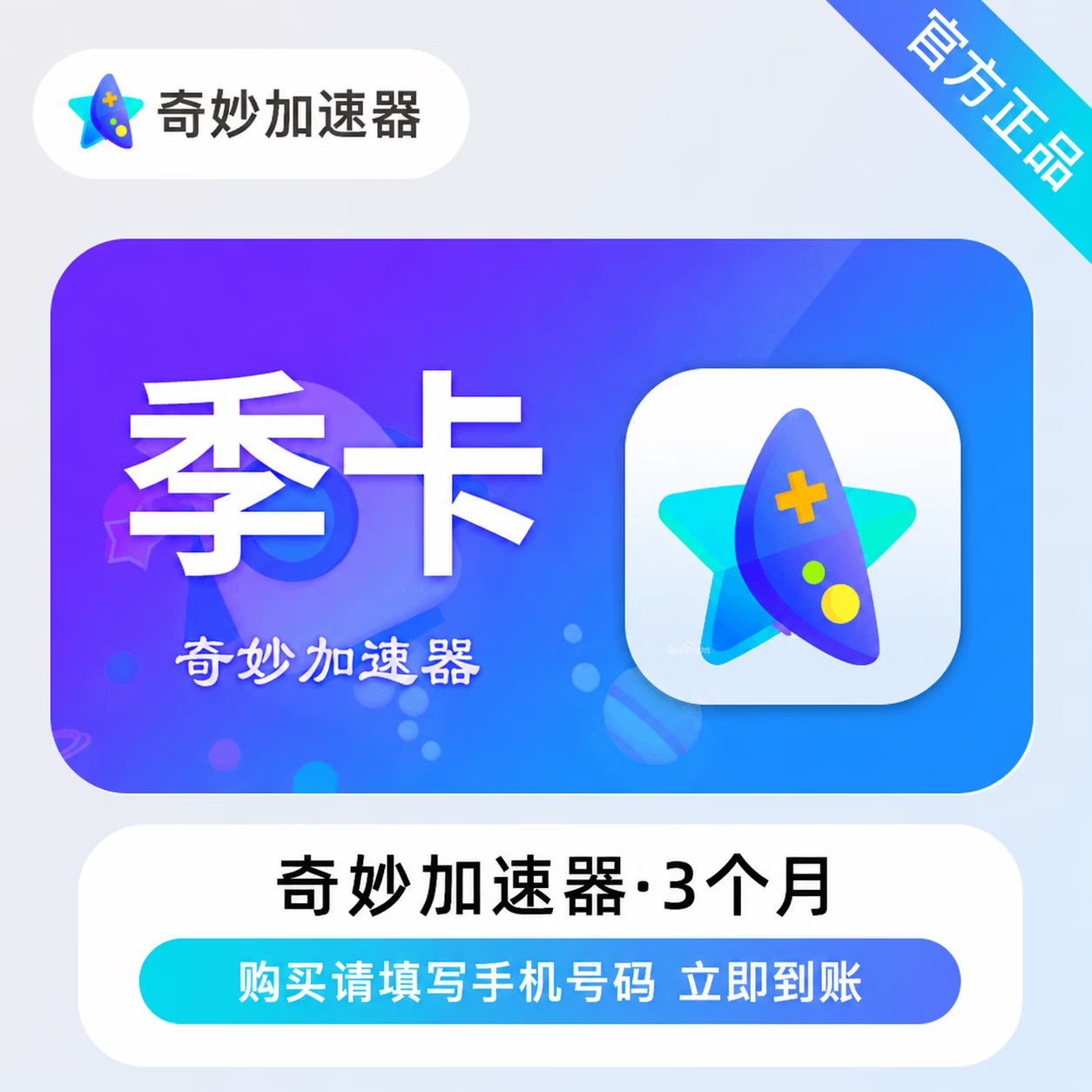 【官方直充】奇妙加速器3个月 - 会优科技优惠价¥34.45