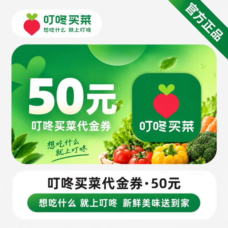 【免码兑换】叮咚买菜代金券50元 - 会优科技优惠价¥48.78