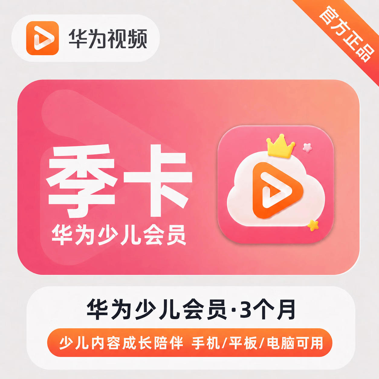 【官方直充】华为视频少儿会员3个月 - ¥22.56