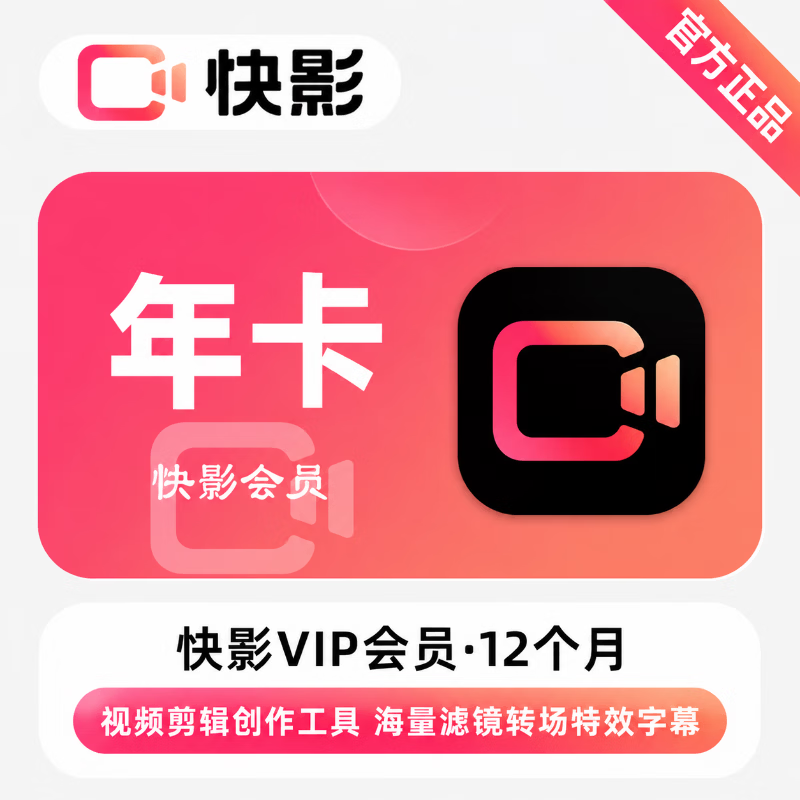 【官方直充】快影VIP会员12个月-可开票 - 会优科技优惠价¥60.49