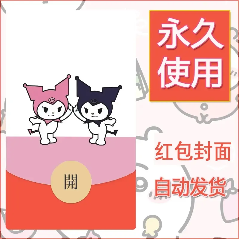 永久微信红包封面素材三丽鸥库洛米88 - 会优科技优惠价¥0.42