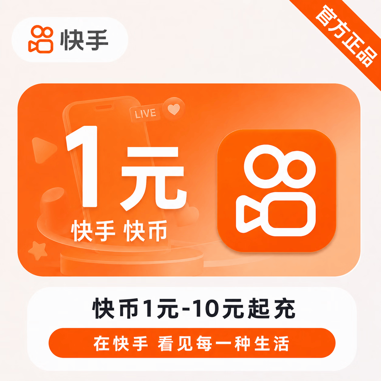 【官方直充】快币1元-10元起充 - 会优科技优惠价¥1.10