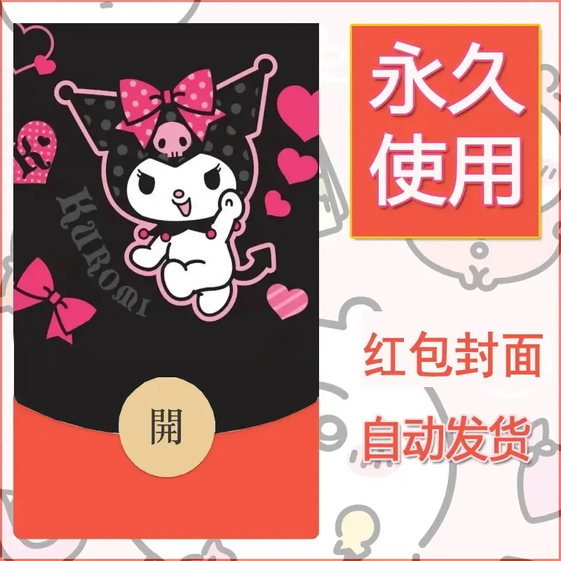 永久微信红包封面素材三丽鸥库洛米67