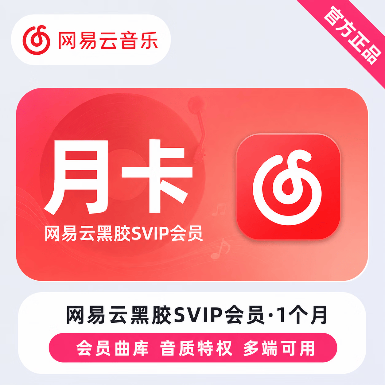 【链接兑换】网易云黑胶SVIP1个月-移动端 - 会优科技优惠价¥2.96