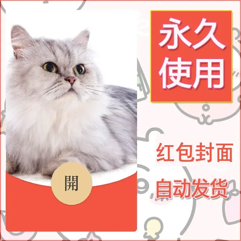 新款永久微信红包封面宠物系列diy素材68