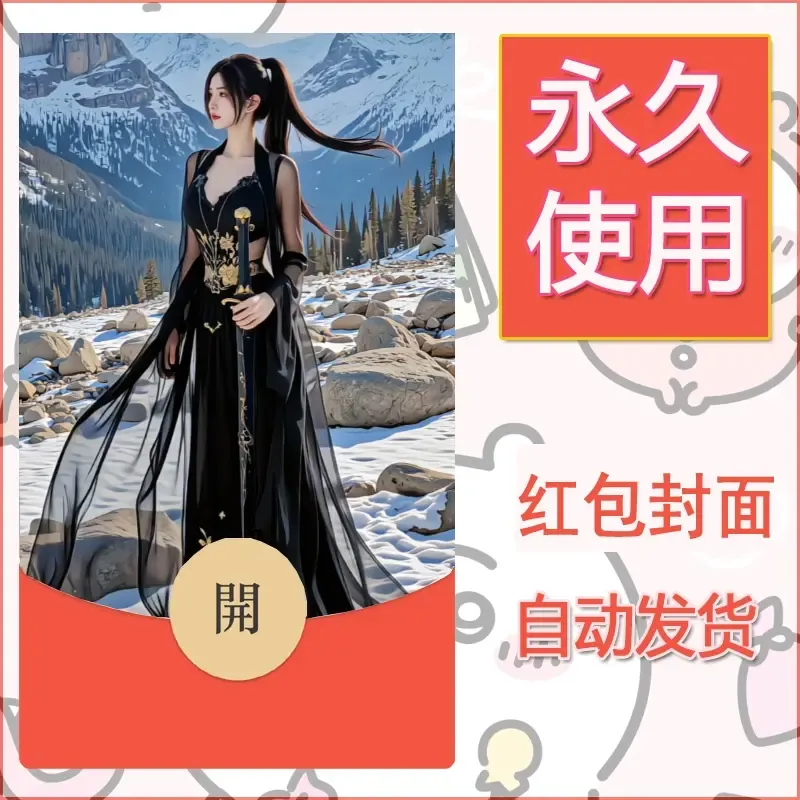 新款永久微信红包封面美女系列自制皮肤diy素材32 - ¥0.42