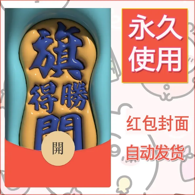 新款永久微信红包封面发财暴富系列diy素材138