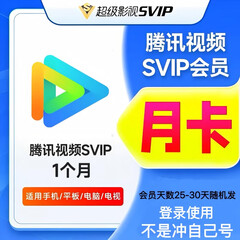 腾讯视频svip 25-30天（只支持手机/电脑/平板/电视 微信扫码登录） - 会优科技优惠价¥10.35