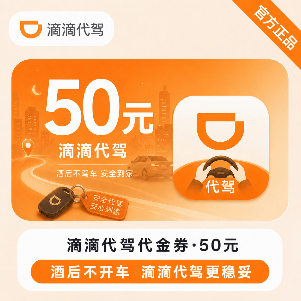 【官方直充】滴滴出行代驾代金券50元 - 会优科技优惠价¥45.53