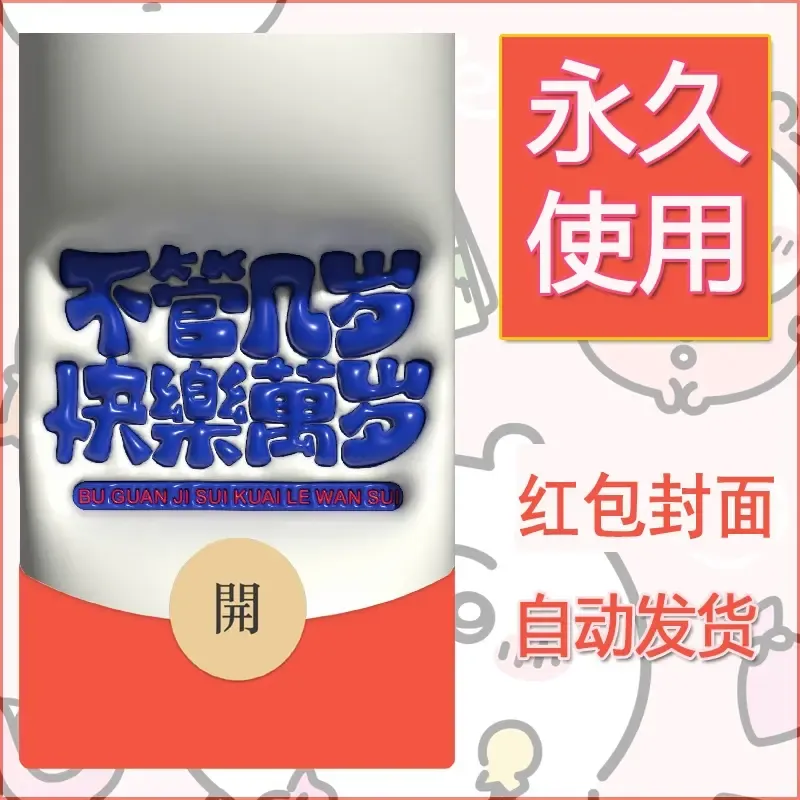 新款永久微信红包封面发财暴富系列diy素材143