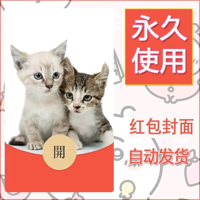 新款永久微信红包封面宠物系列diy素材98