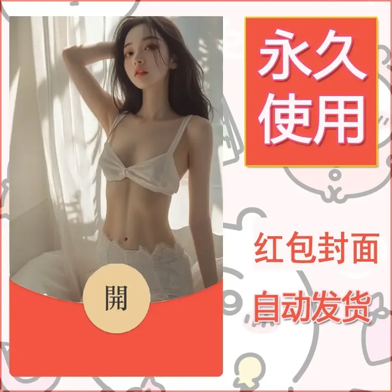 新款永久微信红包封面美女系列自制皮肤diy素材19 - 会优科技优惠价¥0.42
