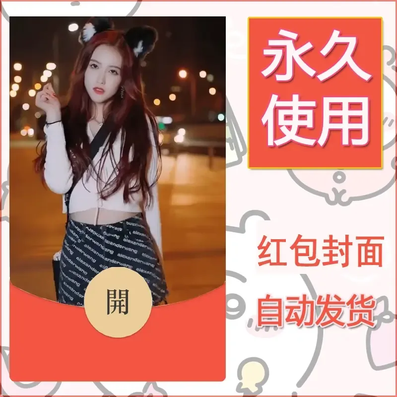 新款永久微信红包封面美女系列自制皮肤diy素材85