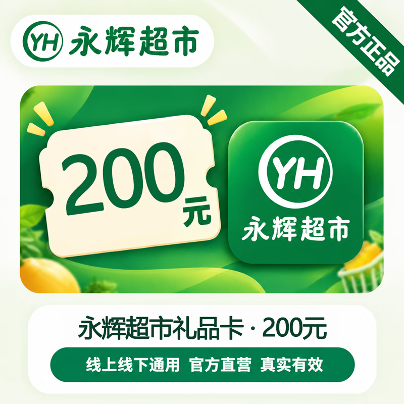 【官方CDK】永辉超市礼品卡200元 - 会优科技优惠价¥203.07