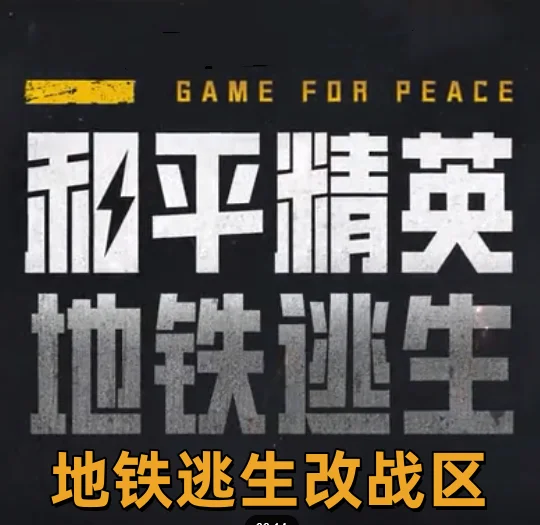 和平精英地铁逃生自助改战区-自动发货-随时可改 - 会优科技优惠价¥1.06