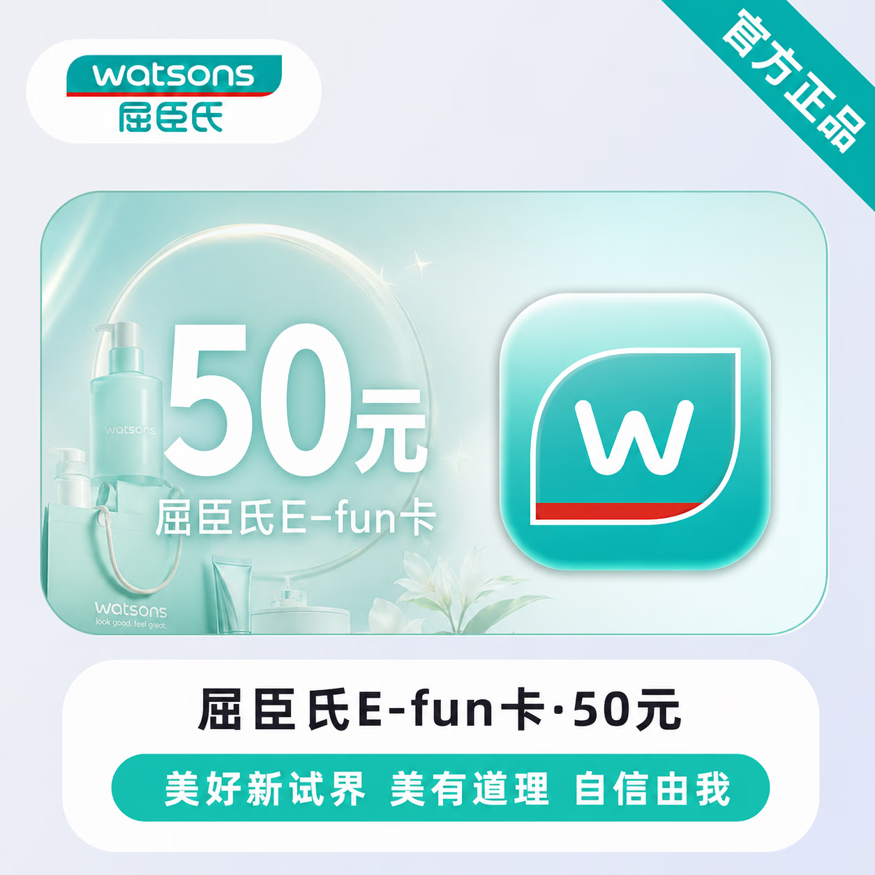 【官方直充】屈臣氏E-fun卡50元 - 会优科技优惠价¥50.51