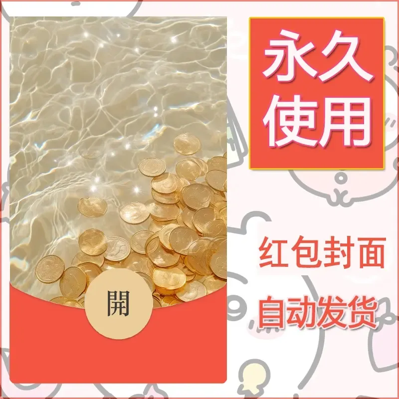 新款永久微信红包封面发财暴富系列diy素材8