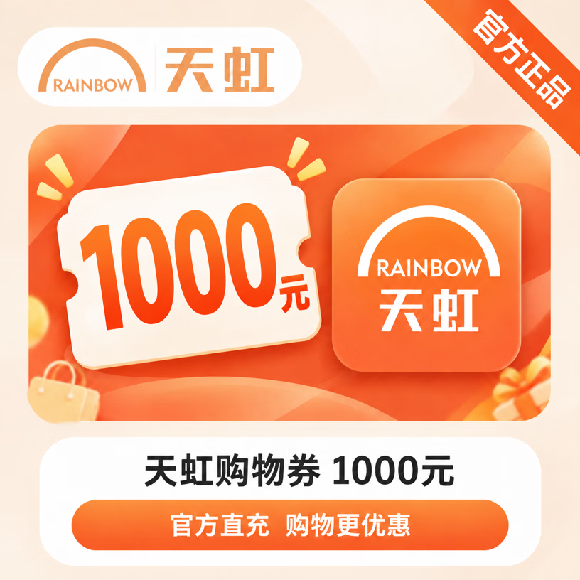【官方CDK】天虹购物券1000元 - 会优科技优惠价¥995.45