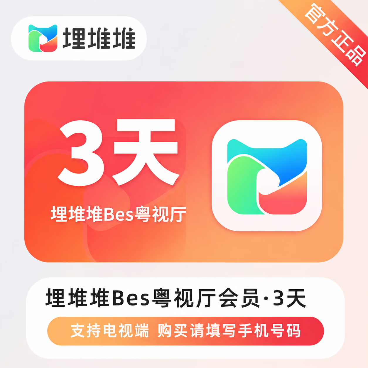 【官方直充】埋堆堆BesTV会员3天 - 会优科技优惠价¥3.50