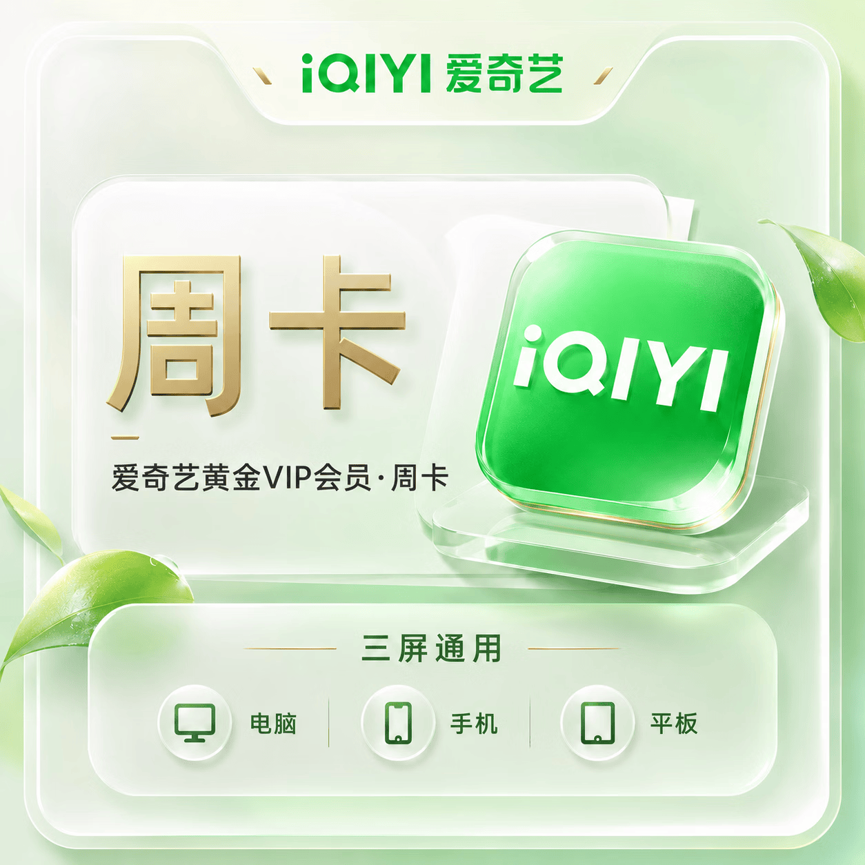【接码兑换】爱奇艺黄金会员7天 - ¥12.08