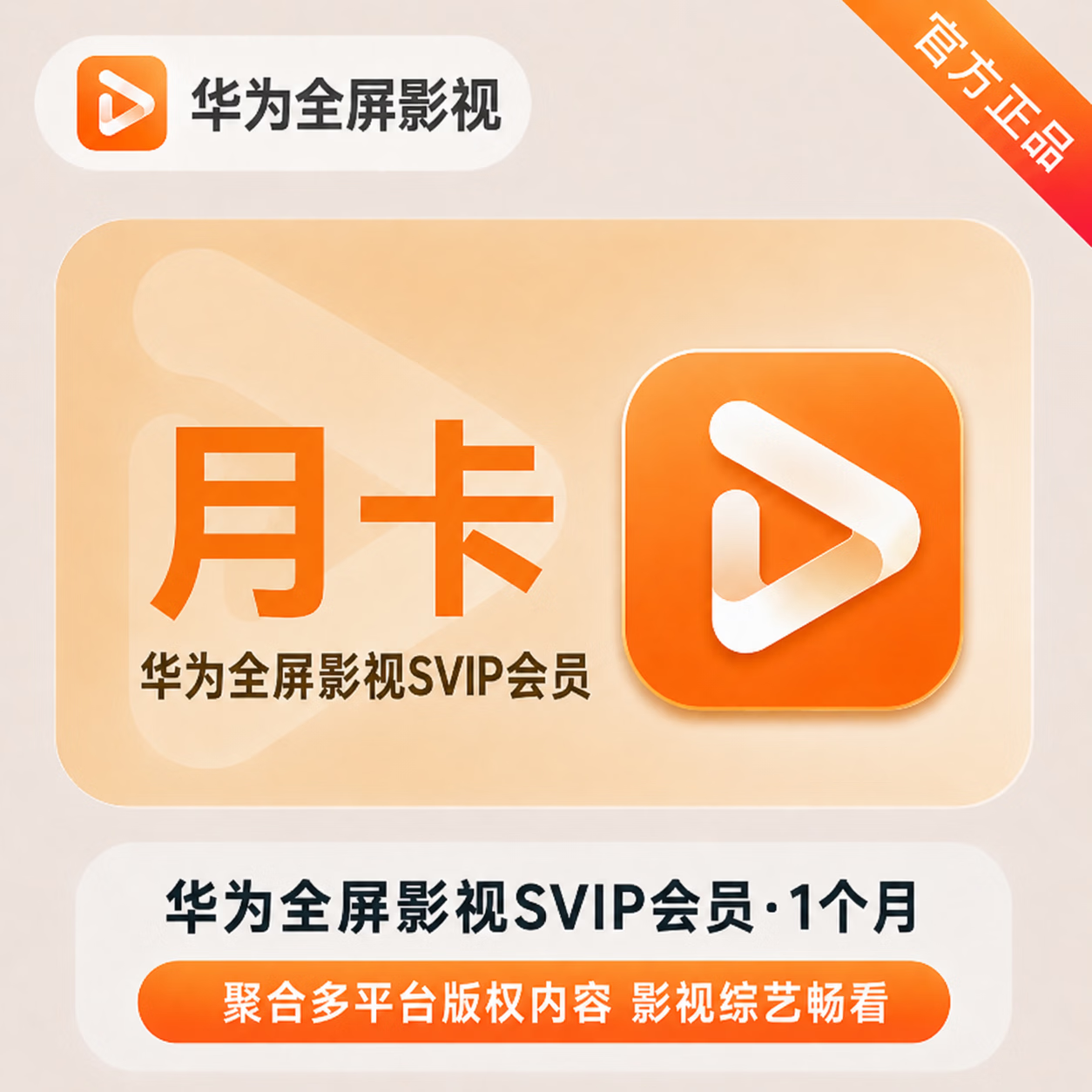 【官方直充】华为视频SVIP会员1个月-可开票 - 会优科技优惠价¥58.57