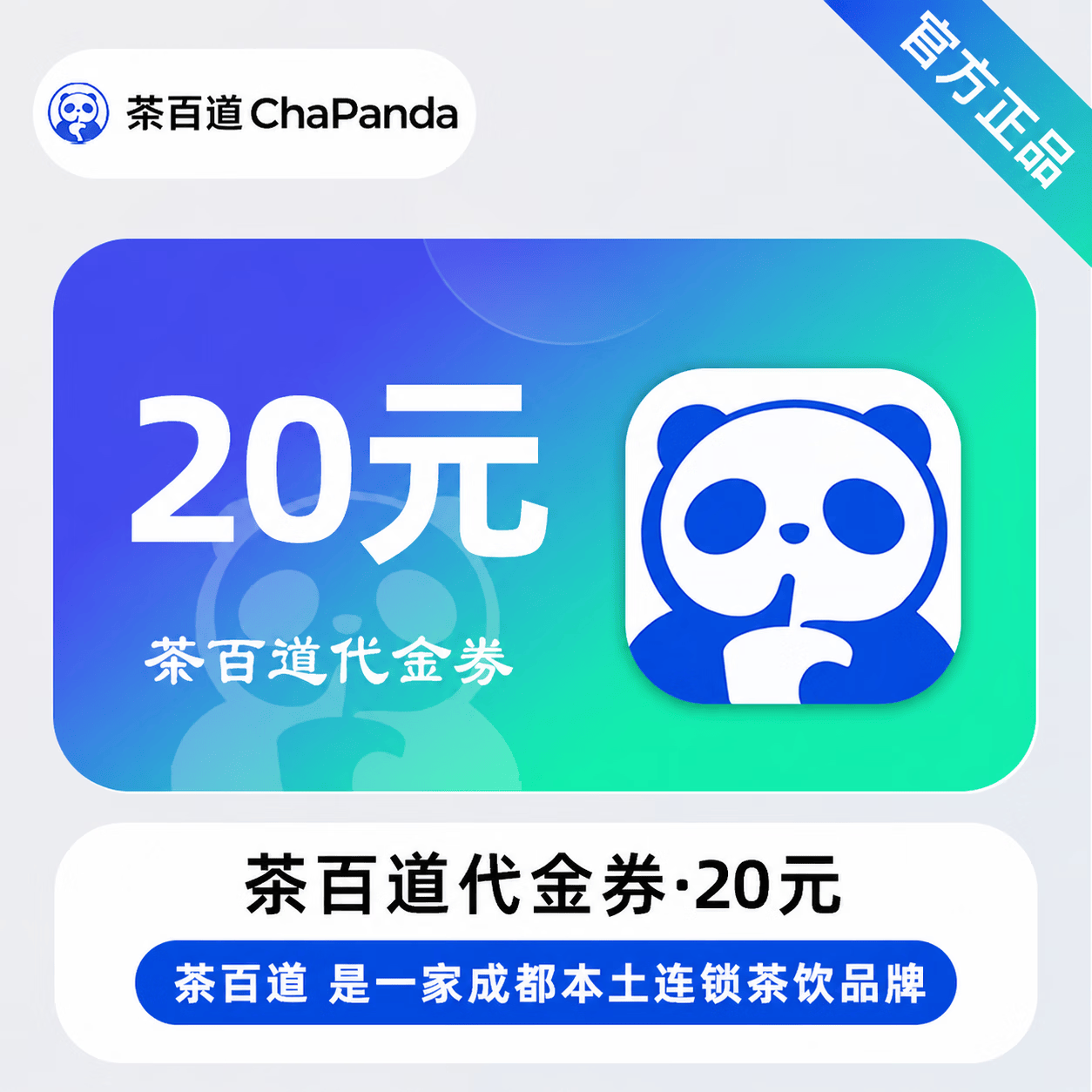 【官方直充】茶百道代金券20元 - 会优科技优惠价¥18.55