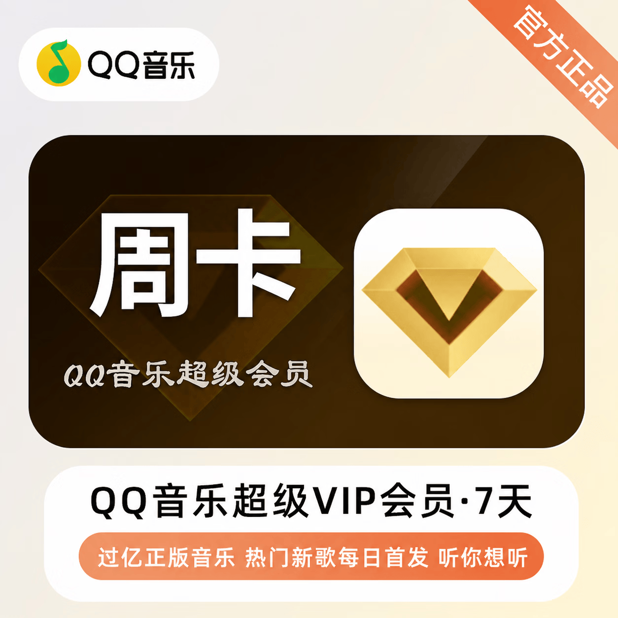 【官方直充】QQ音乐超级会员7天 - ¥7.95