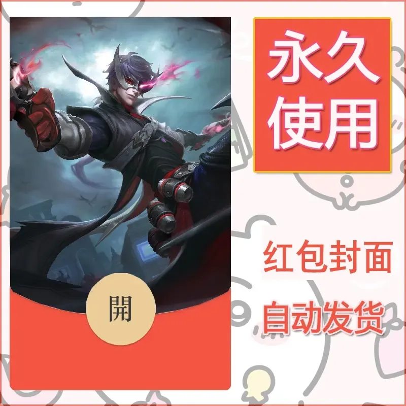 新款永久微信红包封面王者荣耀自制皮肤diy素材922 - ¥0.42