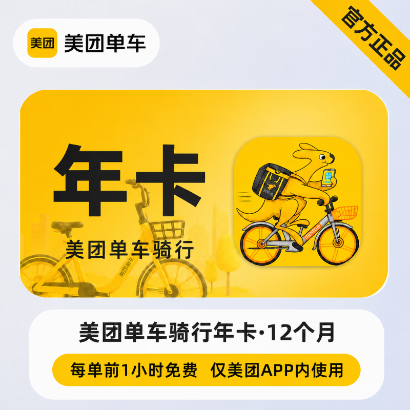 【官方直充】美团单车畅骑卡12个月 - 会优科技优惠价¥204.15