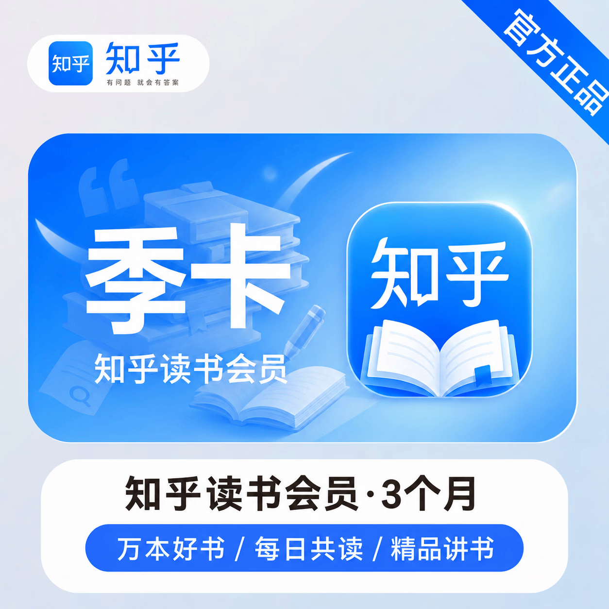 【官方直充】知乎读书会员3个月 - 会优科技优惠价¥7.30