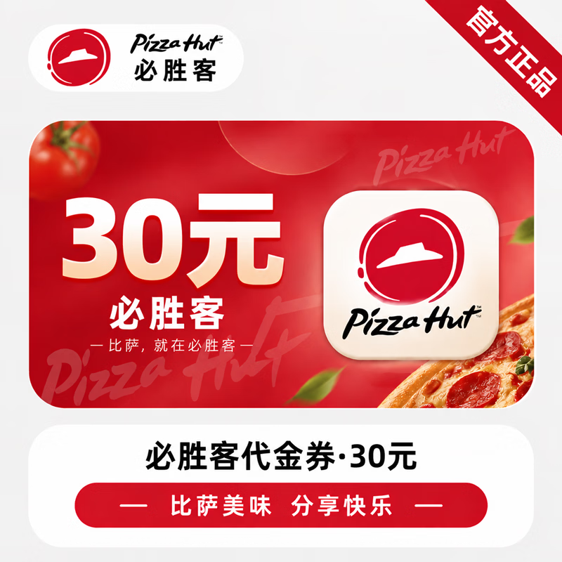 【官方链接】必胜客30元代金券 - 会优科技优惠价¥25.73