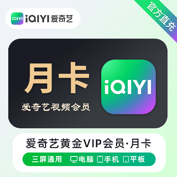 【自动充值】爱奇艺黄金会员月卡【一号一次/无资格自动退】 - 会优科技优惠价¥13.78