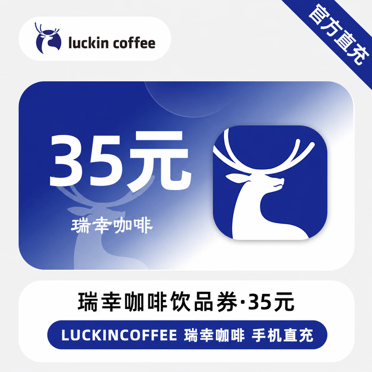 【官方直充】瑞幸咖啡饮品券35元 - 会优科技优惠价¥17.28