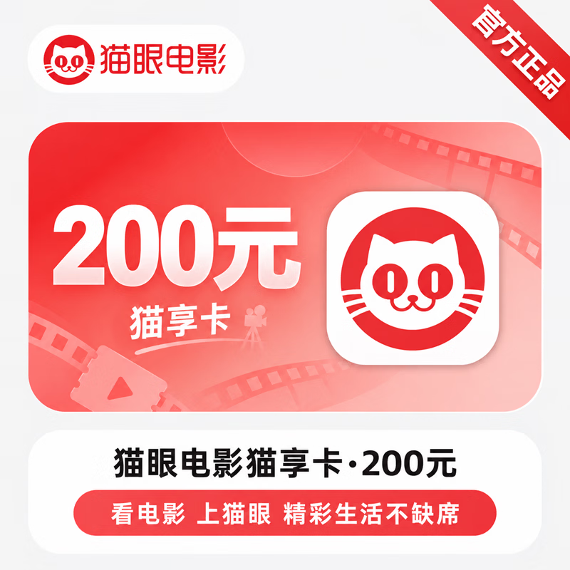 【官方CDK】猫眼猫享卡200元 - ¥188.82