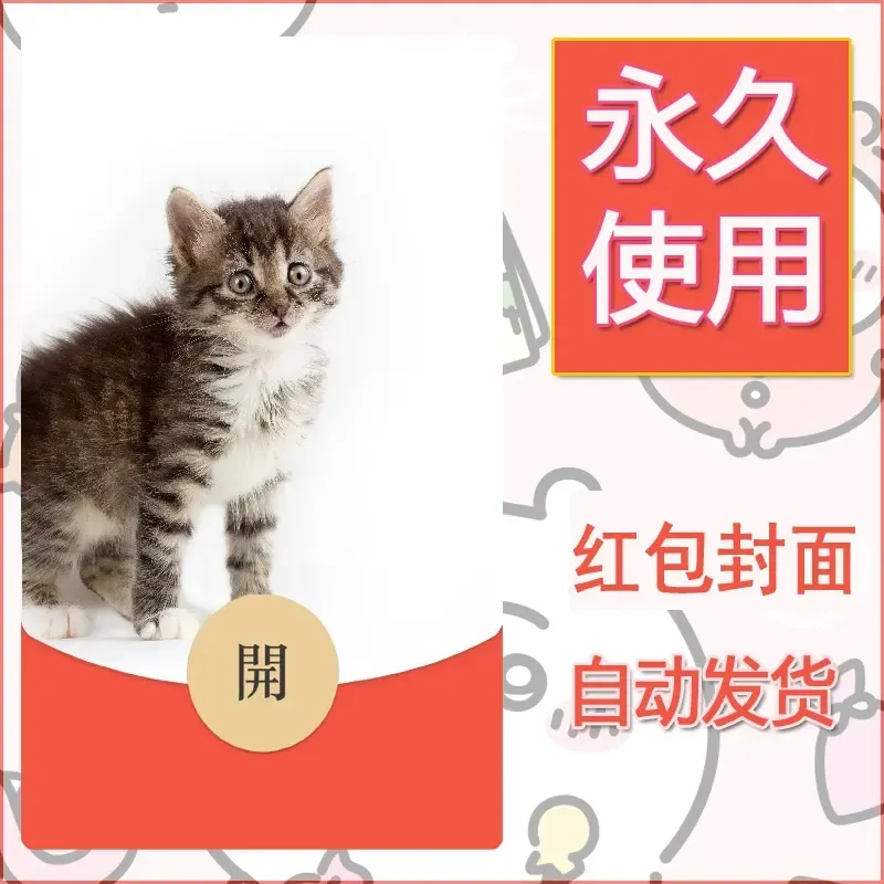 新款永久微信红包封面宠物系列diy素材217