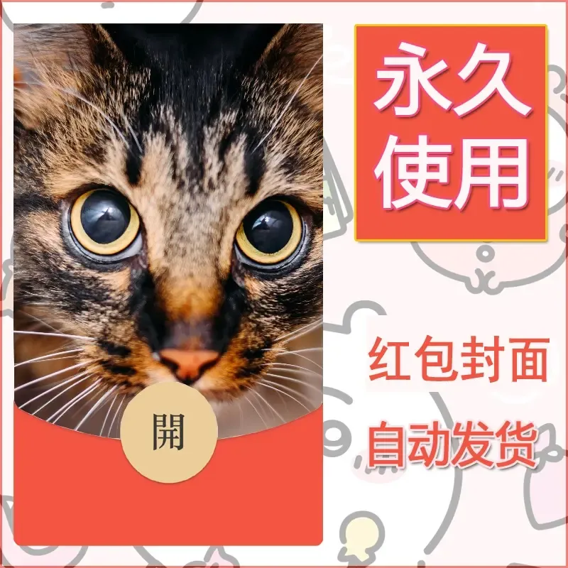 新款永久微信红包封面宠物系列diy素材407
