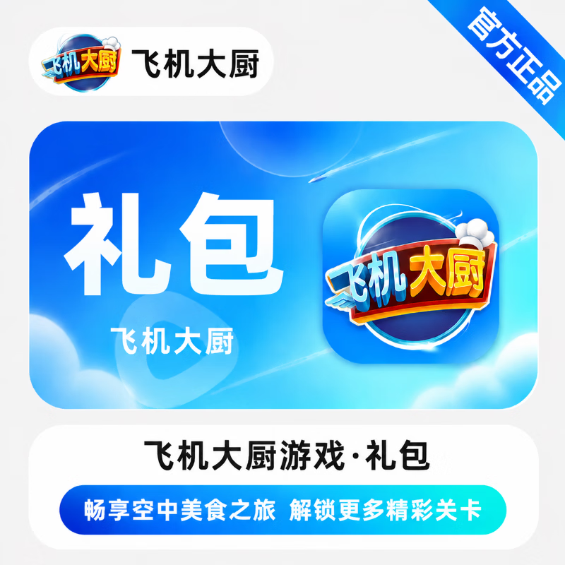 【官方直充】飞机大厨220宝石+700燃油+100000金币 - 会优科技优惠价¥195.40