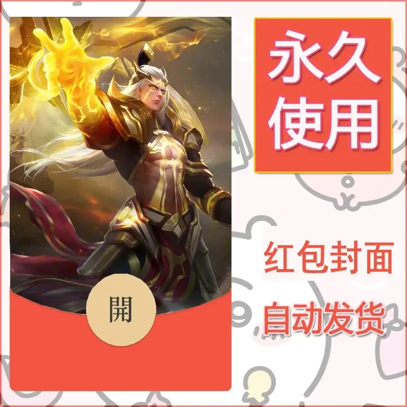 新款永久微信红包封面王者荣耀自制皮肤diy素材139
