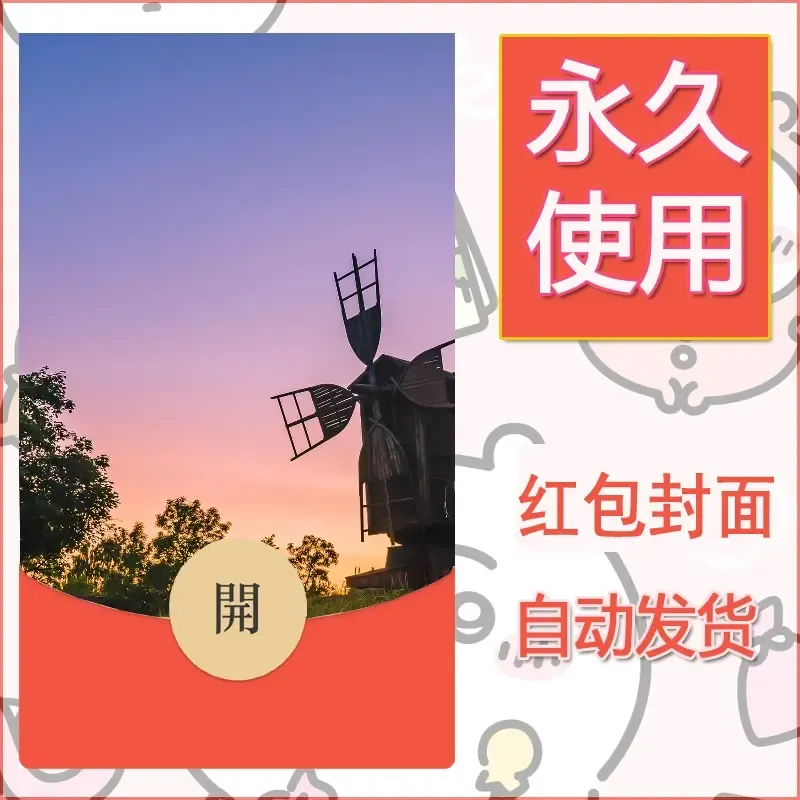 新款永久微信红包封面风景系列壁纸diy素材369 - ¥0.42