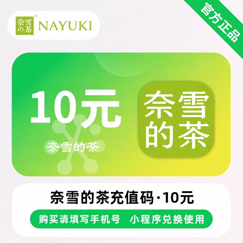 【官方CDK】奈雪的茶充值码10元 - ¥8.64
