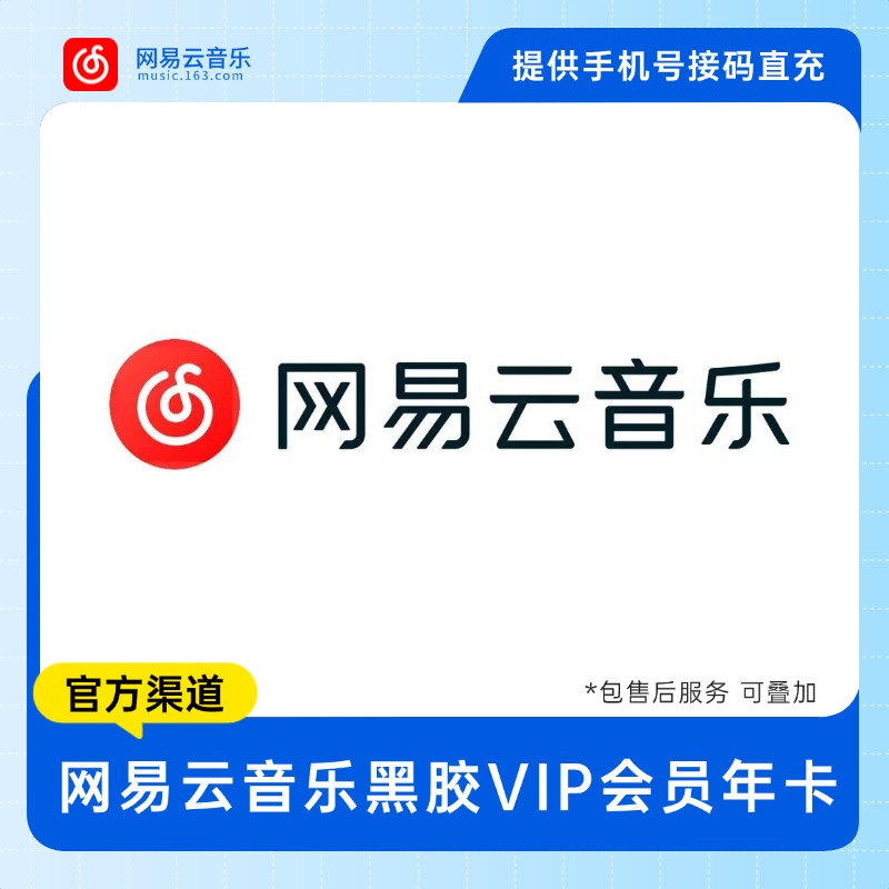 【接码直充】网易云黑胶VIP会员 340-359天 -  提供手机号接码直充 包售后 - S - 会优科技优惠价¥45.94