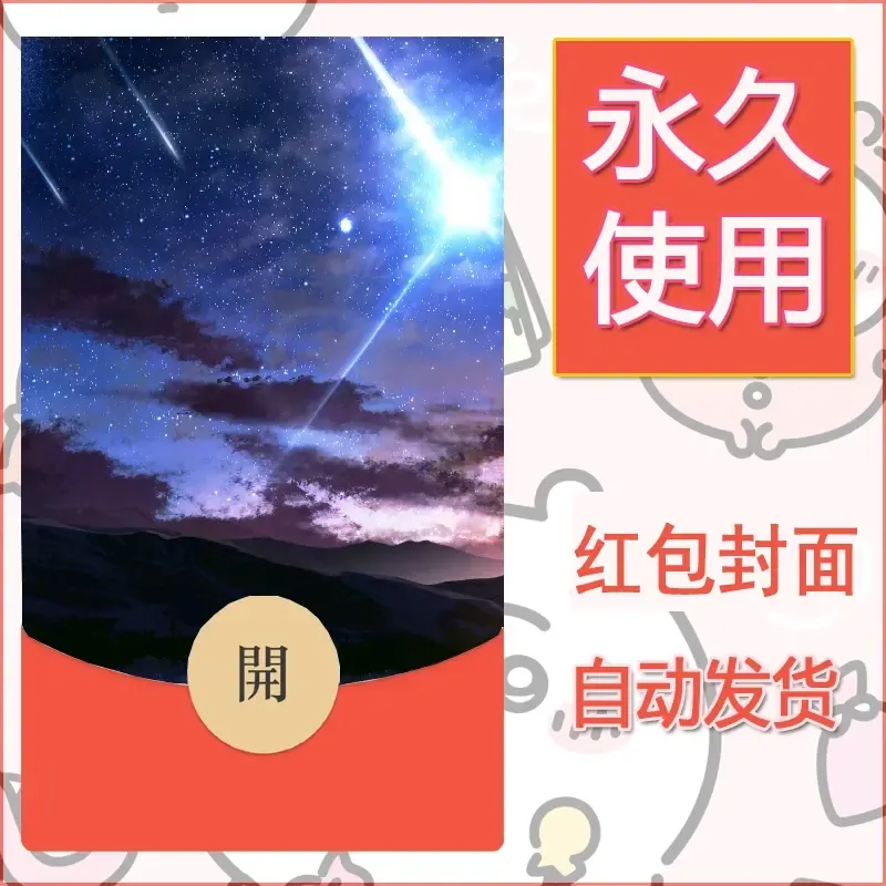 新款永久微信红包封面风景系列壁纸diy素材661 - 会优科技优惠价¥0.42