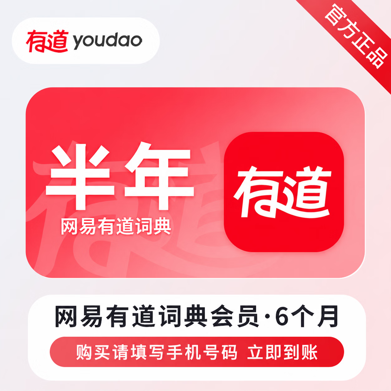 【官方直充】网易有道词典会员6个月-可开票 - 会优科技优惠价¥103.35