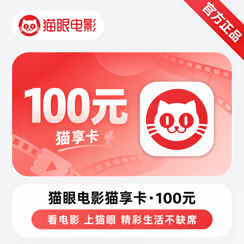【官方CDK】猫眼猫享卡100元 - 会优科技优惠价¥95.24