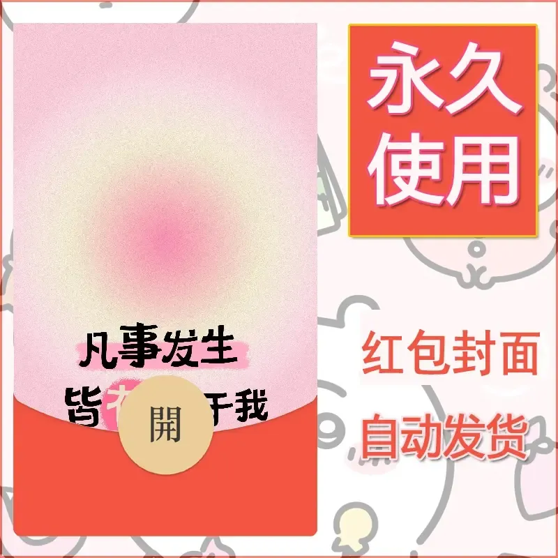 新款永久微信红包封面发财暴富系列diy素材402
