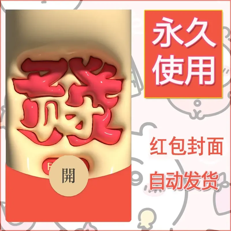 新款永久微信红包封面发财暴富系列diy素材79