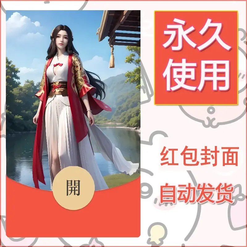 新款永久微信红包封面国漫美女自制皮肤diy素材263 - ¥0.42